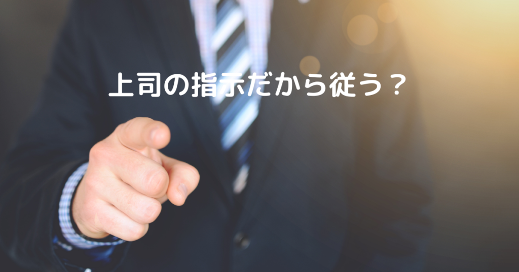 上司の指示だから従う？